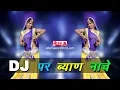 Download Lagu Marwadi DJ Song || DJ Par Byan Naache || Alfa Music Rajasthani