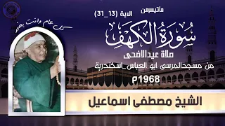 الشيخ مصطفى اسماعيل تلاوة من سورة الكهف من الاية 13 31 من مسجد ابوالعباس عام1968م 
