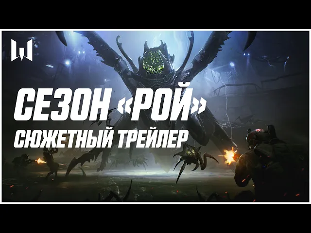 Warface: сезон «Рой» — Сюжетный трейлер