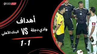 أهداف مباراة وادي دجلة البنك الأهلي الجولة السابعة دوري أورا دندنها
