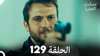مسلسل الحفرة الحلقة 129 مدبلج بالعربية Çukur 