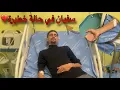 Lagu سفيان طاح ليا في غيبوبة غادي نحماق😭دعواتكم معاه🤲🏼