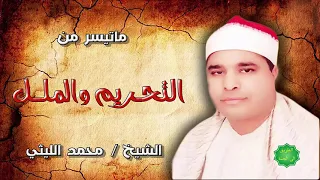 الشيخ محمد الليثي ماتيسر من التحريم والملك 