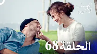 مسلسل الصيف الأخير الحلقة 68 مدبلج بالعربية Son Yaz 