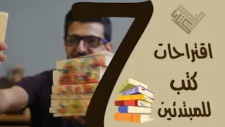 سبعة كتب للمبتدئين في القراءة   مراجعة مختصرة لكل كتاب دندنها