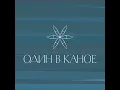 Човен - Один в каное