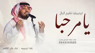 اغنية يا مرحبا ترحيبتن تشرح البال   جابر الكاسر اغنيه ترحيب   زفة ترحيبيه      دندنها