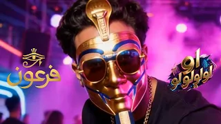                                             فرعون   اولولولولو دندنها