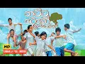 Lagu Thattu Deke Iskole Full Movie | තට්ටු දෙකේ ඉස්කෝලේ | Sinhala Full Movie | New Sinhala Film