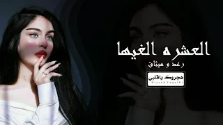 جديد عراقي 2023 قال العشره الغيها واني ادري يسويها 