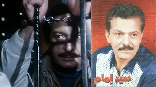 النجم سيد امام انا لو اتكلمت هزعل ناس كتير     دندنها