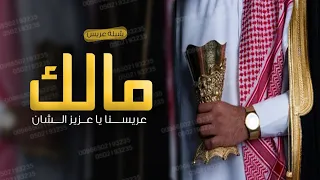 شيلة عريس باسم مالك فقط جديد      عريسنا يا عزيز الشان  تهنئة ترحيب وتباريك حماسيه طرب ابدأع دندنها
