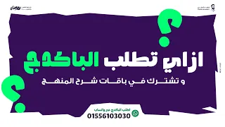 ازاي تشترك مع الجابري و تطلب باكدج الترم التاني  دندنها