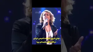 اجرای بی نظیر خواننده قدیمی ایرانی نوش آفرین Tiktok موسیقی نوش آفرین Shorts Short 