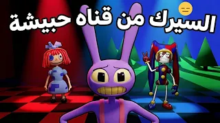 اغرب نسخة من السيرك الرقمي من تحت السلم دندنها