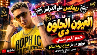 ريمكس     طب ب بحبك    العيون الحلوه دي    حمو المرشدي    ريمكس شعبي    توزيع ريمكساتو      دندنها