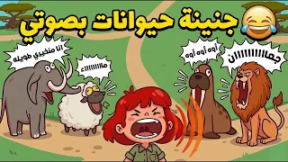 جنينة حيوانات بصوتي                لعبة خليتني أعمل أصوات كل الحيوانات بنفسي  دندنها