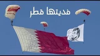                                        أغنية فديتها قطر  النسخة الأصلية دندنها