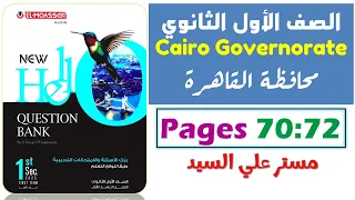 حل محافظه القاهره انجليزي اولي ثانوي ترم اول 2025 حل نماذج كراسة المعاصر Question Bank 