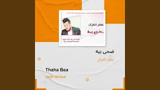 جعفر الغزال ضحى بيه دندنها