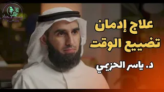 علاج إدمان تضييع الوقت وداع ا لتبديد الوقت ومرحب ا بحياة مليئة بالإنجازات ياسر الحزيمي 