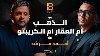كيف تستثمر مالك الذهب ام العقار ام الكريبتو مع أحمد المرشد مستشار إستثماري وصانع المحتوى 152 