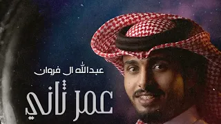 عبدالله ال فروان حصريآ عمر ثاني  عبدالله ال فروان حصريآ عمر ثاني