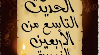 شرح مختصر الحديث التاسع من الأربعين النووية 