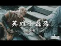 Download Lagu 徐振軒 | 英雄不磊落 (影視劇《大夢歸離 Fangs of Future》英磊·人物曲) Official Lyrics Video【高音質 動態歌詞】