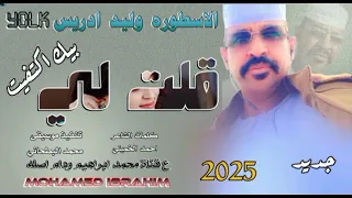 جديد 2025الاسطوره وليد ادريس قلت لي بيك اكتفيت 