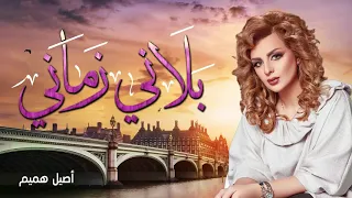 أصيل هميم اغنيه بلاني زماني النسخه الاصليه 