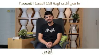 بالفصحى ما هي أقرب لهجة للغة العربية الفصحى 