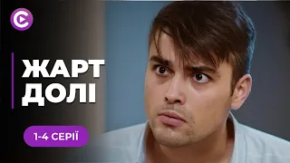 НОВИНКА 2025 Пристрастна мелодрама про кохання і доленосні співпадіння Жарт долі 1 4 серії 