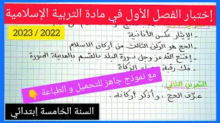 إختبار الفصل الأول في مادة التربية الإسلامية السنة الخامسة ا بتدائي 2022 2023 مع نموذج جاهز للتحميل 