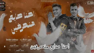 كليب احنا صيع منحرفين انت اخويا زميلي انا في ضهرك عصام صاصا وامين خطاب ترند جديد لسه منزلتش 