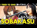 Download Lagu Rurouni Kenshin /るろうに剣心―明治剣客浪漫譚― OP 1 - そばかす / Sobakasu cover with lyrics and English translation