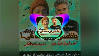  اهنگ اذری یاناسان ای ده ده  لایکو سابسگرایب یادتون نره دندنها