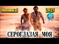 Download Lagu Сероглазая моя ❤️ Шансон о прекрасной любви и нежности❤️❤️