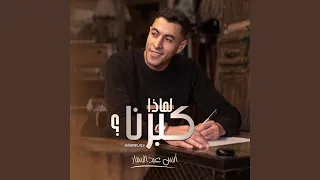 لماذا كبرنا   دندنها