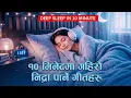 Lagu १० मिनेटमा गहिरो निद्रा पार्ने गीत Part 4| Sutne Bela Nidra Nalagda Sunne Calm Geet 🌙✨