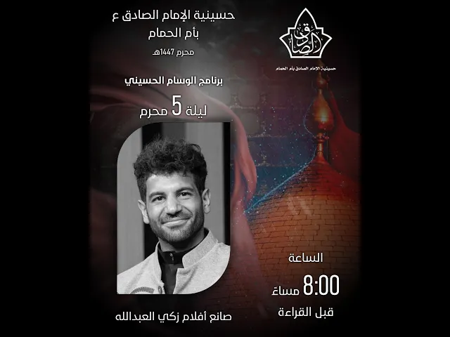 ⁣الليلة الخامسة لبرنامج الوسام الحسيني 1447
