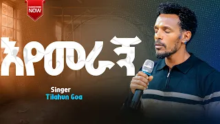 እየመራኝ Eyemeragn Singer Tilahun Goa New Worship Video Ethiopianprotestantmezmure 