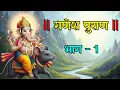 Lagu Ganesh Puran Part 1 | Why Lord Ganesha Became the First Worshipped Deity | Ganesh puran #ganesh