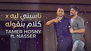تامر حسني وناصر   ناسيني ليه   كلام بنقوله  لايف الأرينا                                    دندنها