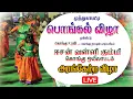 Lagu 🔴LIVE : ஈசன் வள்ளி கும்மி கொங்கு ஒயிலாட்டம் அரங்கேற்ற விழா | Kongu Ravi | Muthugapatti | KING 24x7