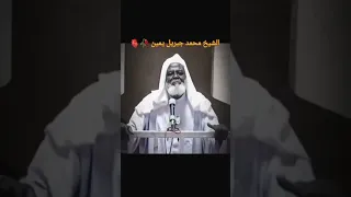 فضيلة الشيخ محمد جبريل يمين حفظه الله تشاد الجنة أجمل 