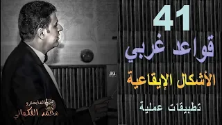 حلقة    قواعد غربي   تطبيقات للأشكال الإيقاعية و الموسيقية   الموسيقى العالمية   تقديم محمد الفكهاني دندنها