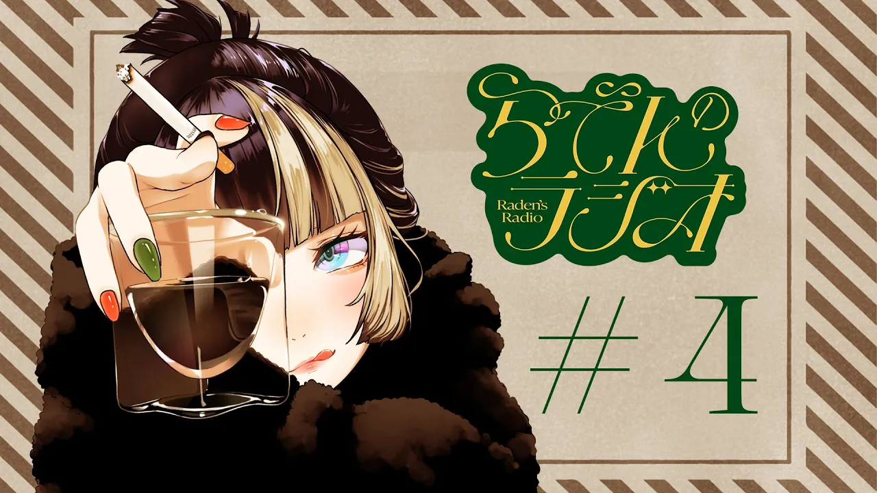 【#らでんのラジオ】第四回目らでんのラジオ　アルバイト戦記・書庫らでんほか【儒烏風亭らでん #ReGLOSS 】