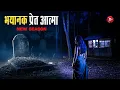 Lagu #Aahat | Aahat New Episode | A terrifying scene of fear | Horror Show | Jara Si Aahat 2026 #horror