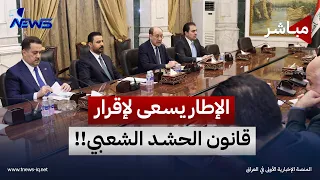 بحضور الزيدي.. الإطار يسعى لإقرار قانون الحشد بما ينظم عمل الهيئة  | اخبار التاسعة 2026/9/8